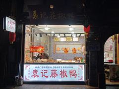 -袁记花椒鸭