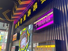 -徐妹串串香(春熙路店)