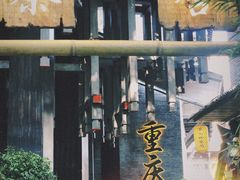 -重庆十八梯传统风貌区
