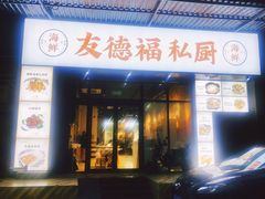 -友德福.老字号粤菜.广州地标融合美食(荔湾路店)