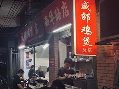 -威邵鸡煲(西华路总店)