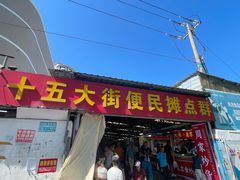 -十五大街农贸市场