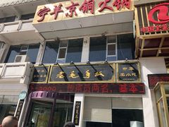 门面-老毛手抓·盐池滩羊非遗手抓(宁夏总店)