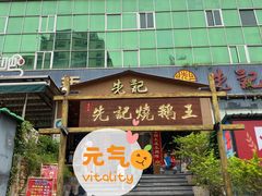 门面-先记烧鹅王·本地粤菜(福永店)