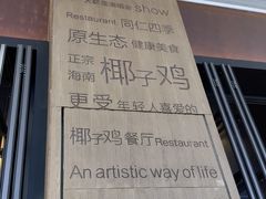 -同仁四季椰子鸡(宝安壹方城店)