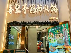 -喜聚薈·花膠雞海鮮火鍋(越秀店)