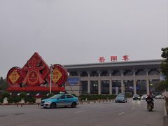 -岳阳东站