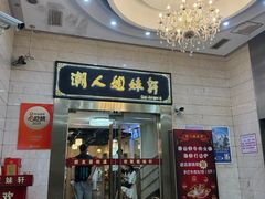 -潮人姐妹轩(海宁路店)