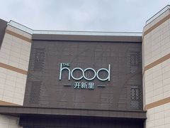 -THE hood开新里(御桥路店)