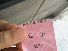 -韩包子(建设路店)