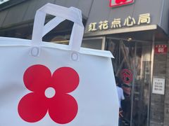 -红花点心局(护国寺店)