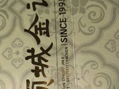 -顺城金记卤鸡·清真