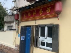 -龙福祥餐馆