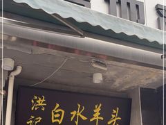 门面-洪记白水羊头(天坛店)