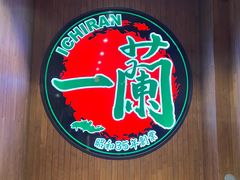 -一蘭拉面(尖沙咀店)
