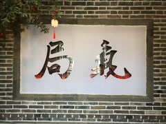 -局气烤鸭·北京菜(前门店)
