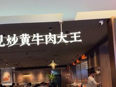 -湘辣辣鲜炒黄牛肉(顺义华联店)