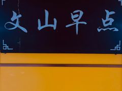-文山荷鲜居(翠湖店)
