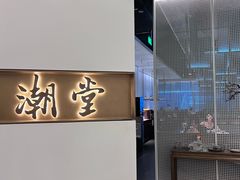 -潮堂 · 潮州菜(国贸商城店)