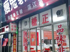 门面-瘦鬼老档糖水铺