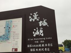 -西安汉城湖景区