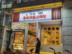 门面-老街称盘麻辣烫·冒菜(思北店)
