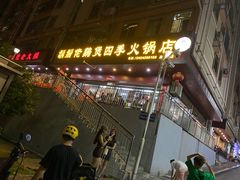门面-胡须佬鸡煲四季火锅店(皇岗总店)