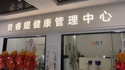-普睿媞产后直营连锁(市妇女儿童活动中心店)