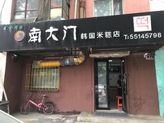 门面-南大门韩国米糕(公滨路店)