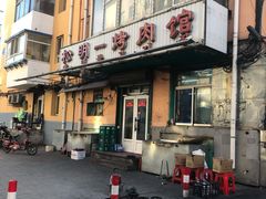 -松明一烤肉馆(鲁园店)
