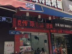 门面-广达眼镜炖罐(广达店)