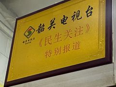 门面-万家乐小小饮食店