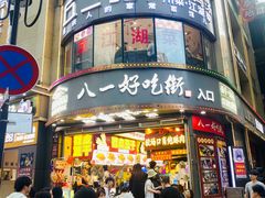 -八一路好吃街(雨田商务大厦店)
