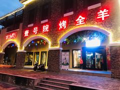 门面-壹号院音乐餐厅•烤全羊•新疆菜(浐灞店)