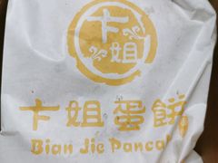 -卞姐蛋饼(陕西南路店)