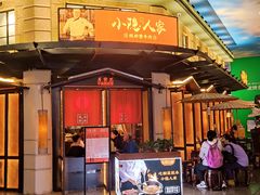 -小隐人家(乐松店)