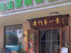 -圆满素食林饭店(河西店)