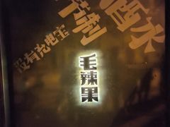 -毛辣果·酸