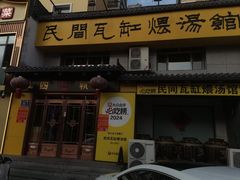 -民间瓦缸煨汤館(嵩山路店)