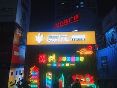 -万达广场(福州金融街店)