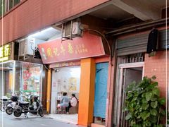 门面-同济牌坊美贤牛什