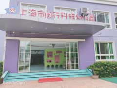 -上海市闵行科技幼儿园
