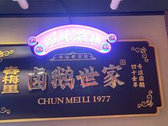 -春梅里卤鹅馆·47年老字号(中山路店)