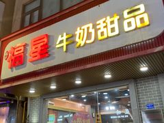 门面-福星牛奶甜品店(常平店)
