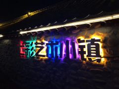 -百里峡七彩艺术小镇