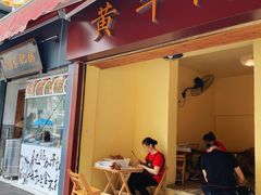 门面-拈签一笑黄牛肉辣卤串串