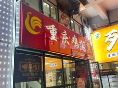-重庆鸡公煲·嘟享吃(林科大店)