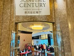 -新天世纪中餐厅