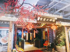 门面-庆合府重庆大排档(紫都城店)
