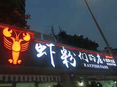 门面-辣螃铠盆盆蟹大排档(总店)